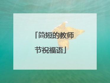 简短的教师节祝福语