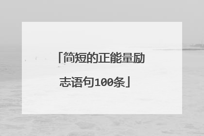 简短的正能量励志语句100条