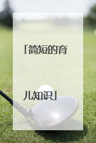 简短的育儿知识