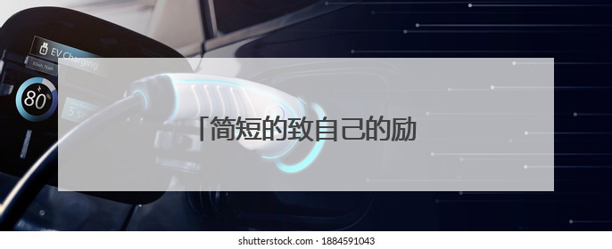 简短的致自己的励志句子有哪些？