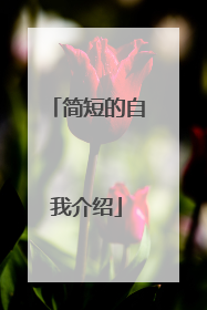 简短的自我介绍