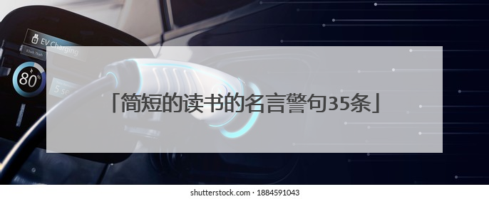 简短的读书的名言警句35条