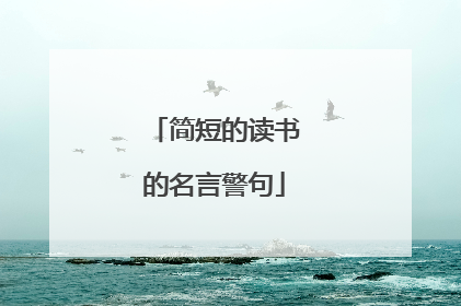简短的读书的名言警句