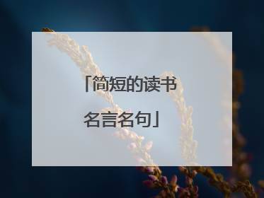 简短的读书名言名句