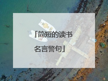 简短的读书名言警句