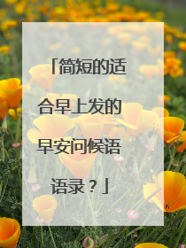 简短的适合早上发的早安问候语语录？