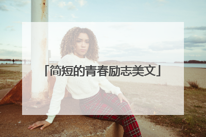 简短的青春励志美文