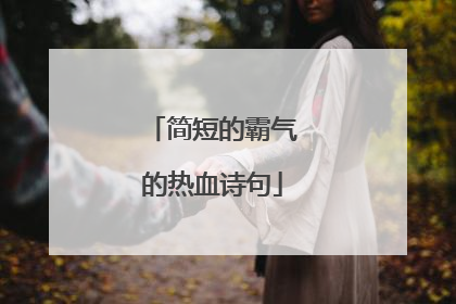 简短的霸气的热血诗句