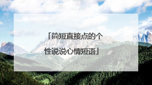 简短直接点的个性说说心情短语
