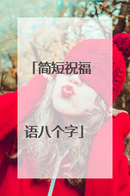 简短祝福语八个字