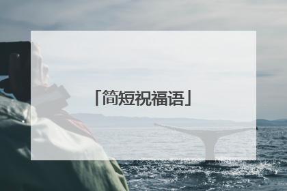 简短祝福语