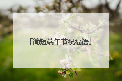 简短端午节祝福语