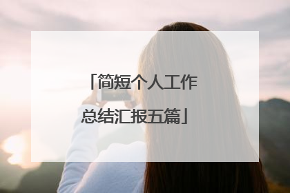 简短个人工作总结汇报五篇