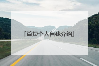 简短个人自我介绍