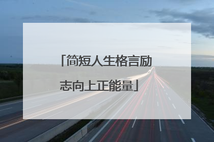 简短人生格言励志向上正能量