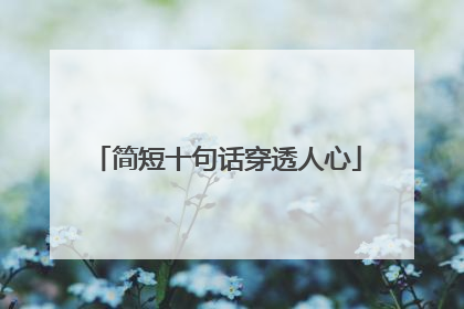 简短十句话穿透人心