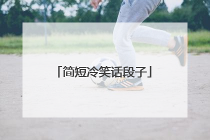 简短冷笑话段子