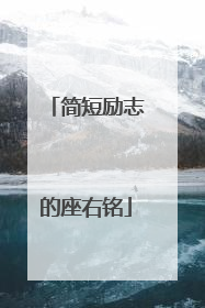 简短励志的座右铭