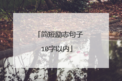 简短励志句子10字以内