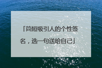 简短吸引人的个性签名，选一句送给自己