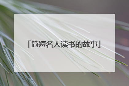简短名人读书的故事