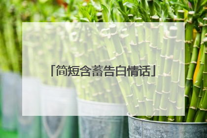 简短含蓄告白情话