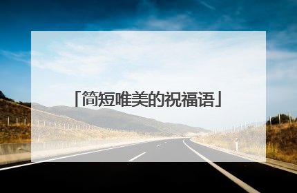 简短唯美的祝福语