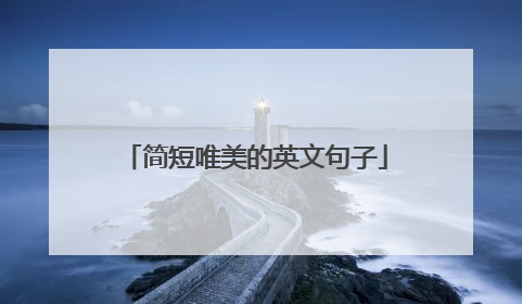 简短唯美的英文句子