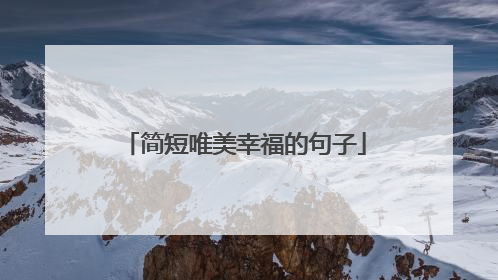 简短唯美幸福的句子