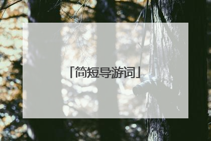 简短导游词