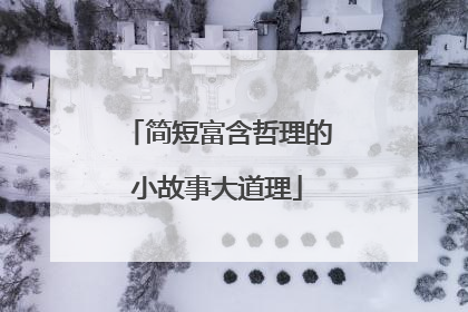 简短富含哲理的小故事大道理
