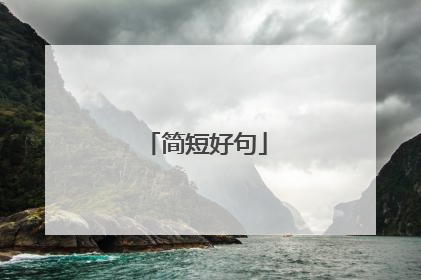 简短好句
