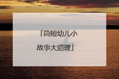 简短幼儿小故事大道理