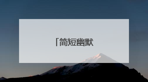 简短幽默爆笑笑话