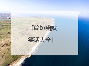 简短幽默笑话大全