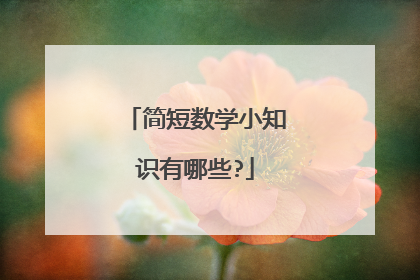 简短数学小知识有哪些?