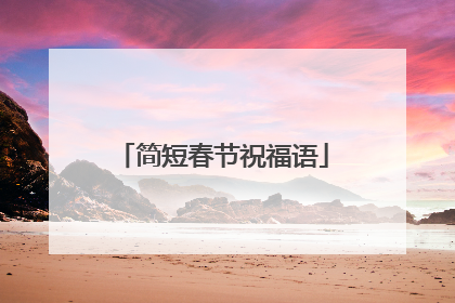 简短春节祝福语