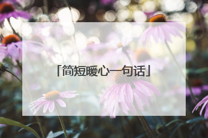 简短暖心一句话