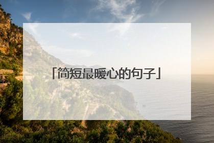 简短最暖心的句子