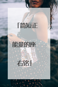 简短正能量的座右铭