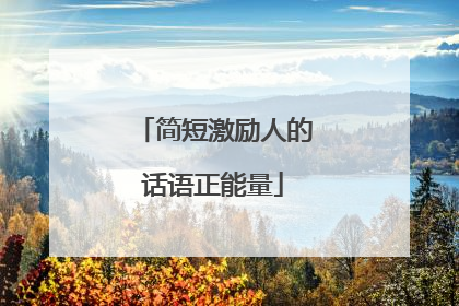 简短激励人的话语正能量