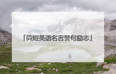 简短英语名言警句励志