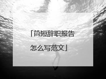 简短辞职报告怎么写范文