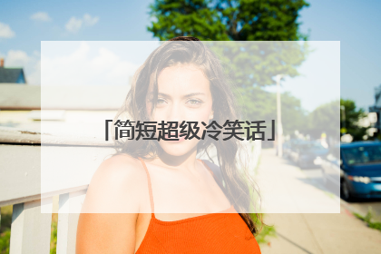 简短超级冷笑话