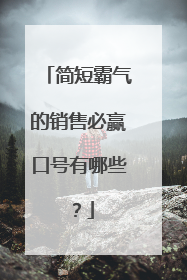 简短霸气的销售必赢口号有哪些？