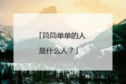 简简单单的人是什么人？