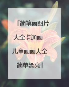 简笔画图片大全卡通画 儿童画画大全简单漂亮