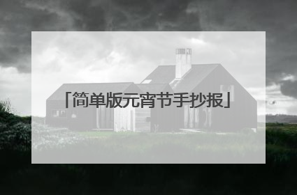 简单版元宵节手抄报