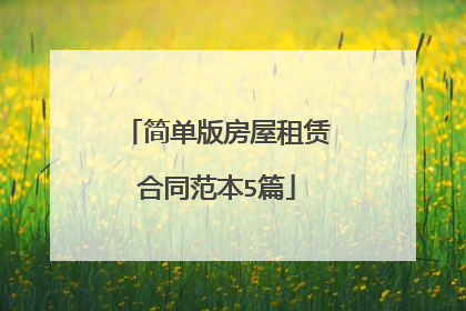 简单版房屋租赁合同范本5篇