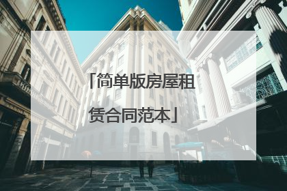 简单版房屋租赁合同范本